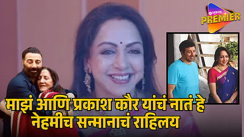 HEMA MALINI ON SUNNY DEOL AND PRAKASH KAUR