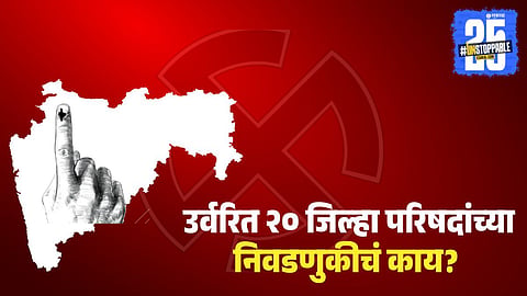 ZP Election 2026, Maharashtra Zilla Parishad elections