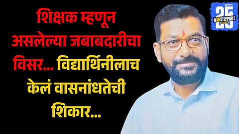 kolhapur kagal School head master Accused in Student Abuse Case