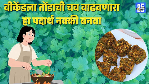 Weekend special coriander potato vadi recipe:
