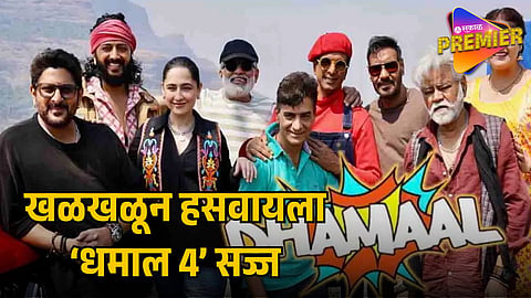 DHAMAAL 4 GETS NEW RELEASE DATE