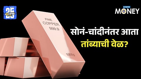Copper Investment : सोनं-चांदीनंतर तांब्याची  वेळ? तांब्यात गुंतवणूक करून मिळू शकतो मोठा नफा; जाणून घ्या सर्व माहिती 