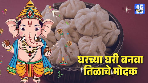 Ganesha Jayanti Special Recipe: बाप्पाच्या प्रसादासाठी परफेक्ट! घरच्या घरी बनवा तिळाचे मोदक, रेसिपी इतकी सोपी की लगेच कराल ट्राय
