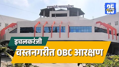 Ichalkaranji Municipal Corporation OBC Reservation Mayor