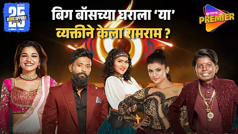 Bigg Boss Marathi 6 Week 2 Elimination