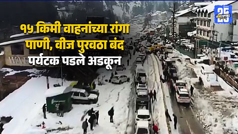 Tourist Rush After Snowfall Triggers Traffic Chaos In Manali