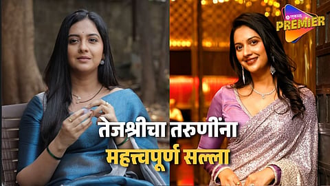 Tejashri Pradhan Suggestion To Newly Married Bride 