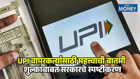 Central government clarification on UPI fees