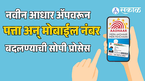 new-aadhaar-app-2026-update-address-mobile-number-face-authentication-otp-home-fee-steps-india