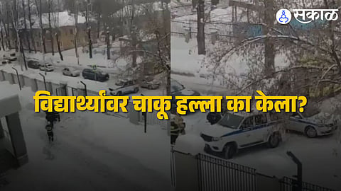 Russia Knife Attack : रशियात चार भारतीय विद्यार्थ्यांसह अनेकांवर चाकू हल्ला, एक गंभीर जखमी; १५ वर्षांचा मुलगा वसतिगृहात घुसला अन्...