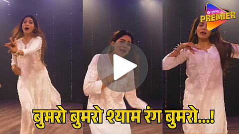 POOJA SAWANT’S BUMRO BUMRO DANCE VIDEO