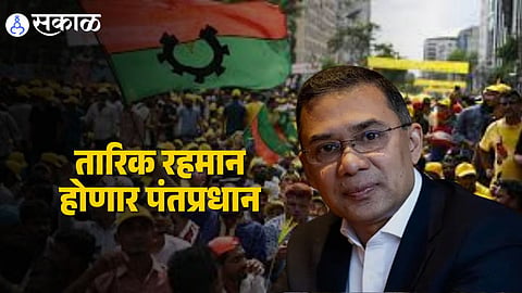 Bangladesh Election Result : बांगलादेशात BNP ला स्पष्ट बहुमत, तारिक रहमान होणार पंतप्रधान; भारतविरोधी 'जमात'ला मोठा झटका