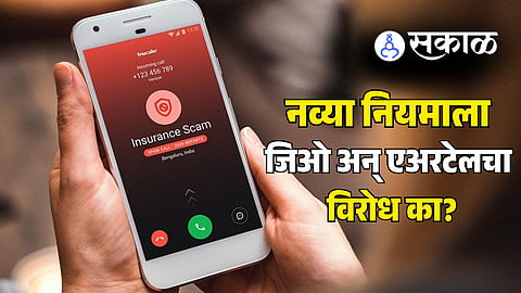 TRAI spam rules : नंबर बंद करण्याचा नवा नियम? जिओ अन् एअरटेलने TRAI ला दाखवला 'रेड सिग्नल', युजर्सपुढे उभं राहिलय मोठं संकट