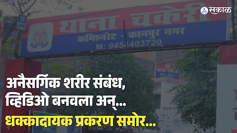 Kanpur Minor Assault Case