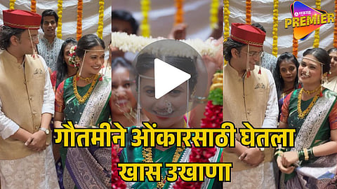 GAUTAMI PATIL AND OMKAR RAUT VIRAL VIDEO