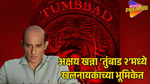 AKSHAYE KHANNA IN TALKS TO PLAY VILLAIN IN TUMBBAD 2