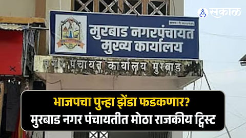 Murbad Nagar Panchayat