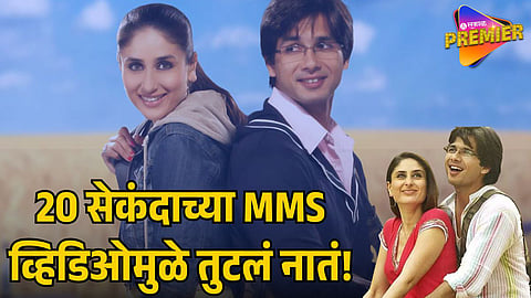 SHAHID KAPOOR & KAREENA KAPOOR’S 20-SECOND MMS LEAK