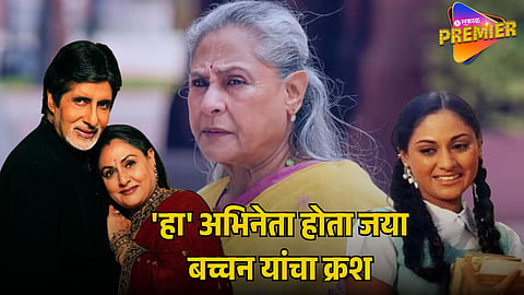 JAYA BACHCHAN REVEALS HER FIRST CRUSH