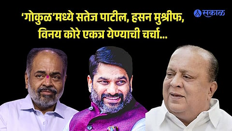 Satej Patil hasan Mushrif Vinay Kore Alliance