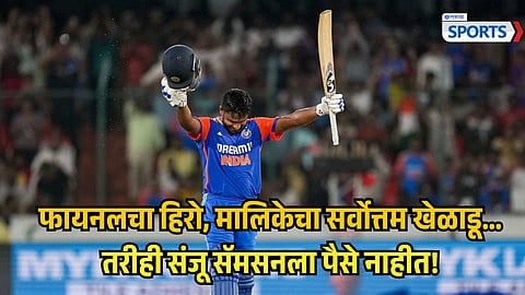 Sanju Samson prize money reason