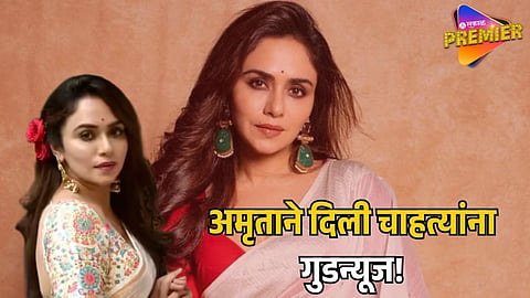 AMRUTA KHANVILKAR SURPRISES FANS