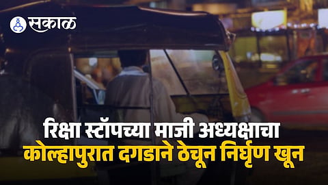 Kolhapur Rickshaw Driver Murder Case