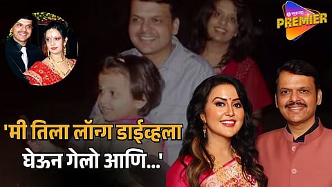 DEVENDRA FADNAVIS SHARES LOVE STORY