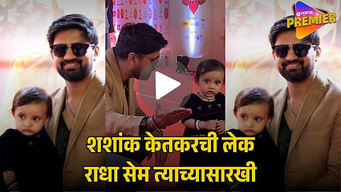  SHASHANK KETKAR FAMILY VIRAL VIDEO