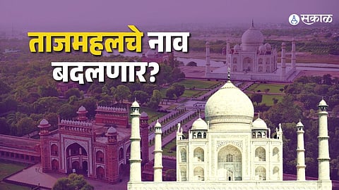 Tajmahal Name