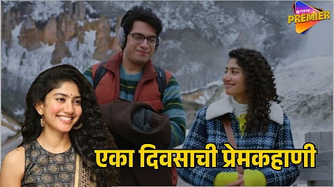 SAI PALLAVI AND JUNAID KHAN’S FILM ‘EK DIN’