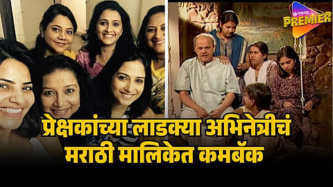 MARATHI ACTRESS COMEBACK IN SERIAL