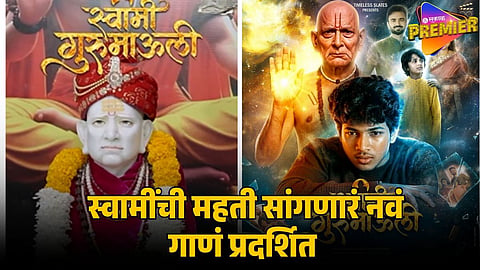 swami samarth  new song