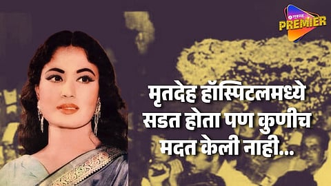 मीनाकुमारी मृत्यूच्या दारात असताना कुणीही केली नव्हती मदत; चाहत्याने भरलेलं हॉस्पिटलचं बिल