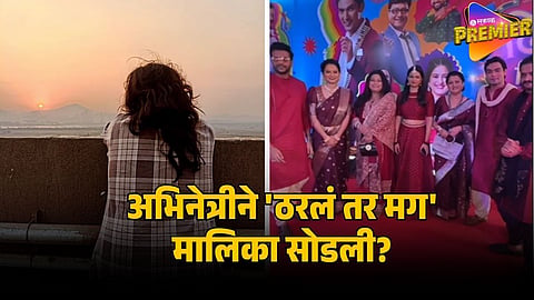 actress exit from tharla tr mag