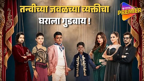 बिग बॉस मराठीच्या घरातून तन्वीचा बेस्ट फ्रेंड बाहेर ! चाहत्यांना बसला धक्का 