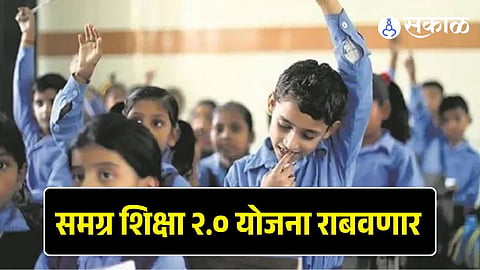 samagra Shiksha scheme 2.0