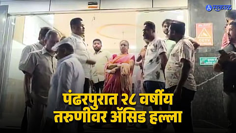 Woman attacked with acid in Pandharpur admitted to hospital in serious condition