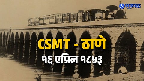 174 years of Indian Railways first train had 14 coaches and 3 engines