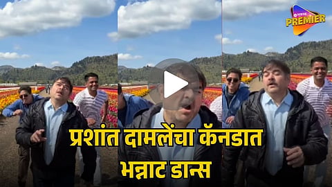 PRASHANT DAMLE’S FUN DANCE