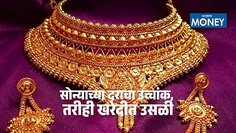 Akshaya Tritiya Gold Price : अक्षय तृतीयेला सोन्याच्या भावाने गाठला उच्चांक, खरेदीही मोठ्या उत्साहात; २०,००० कोटींच्या विक्रीचा अंदाज