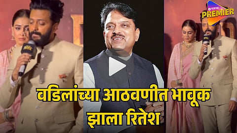 RITEISH DESHMUKH REMEMBERS FATHER