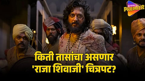 raja shivaji runtime
