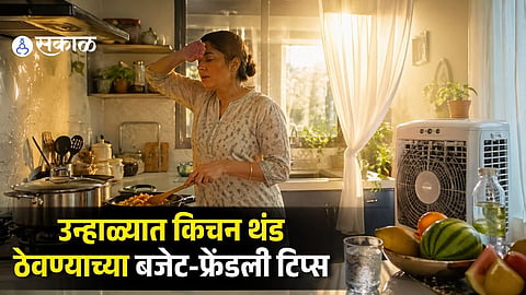 Summer Kitchen Cooling Tips: उन्हाळ्यात किचनमध्ये गॅससमोर उभं राहणं कठीण होतंय? मग या ६ सोप्या टिप्स वापरा अन् किचनमध्ये लगेच मिळवा थंडावा