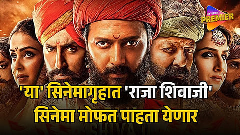 RAJA SHIVAJI FREE SCREENING
