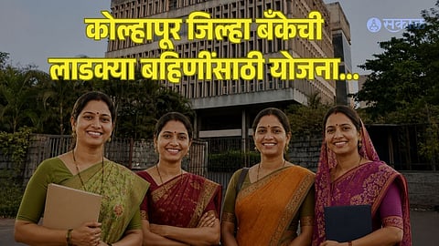 Kolhapur District Bank loan scheme hasan mushrif