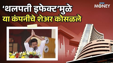 Tamil Nadu Election Shockwave: Vijay’s Political Rise Sends This Company’s Shares Tumbling 10%!