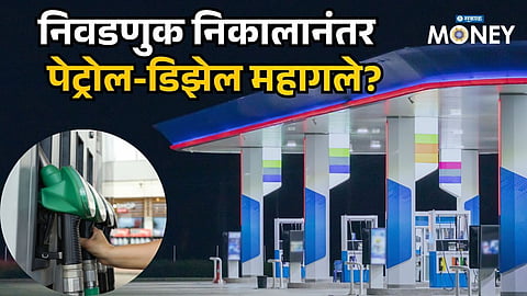 Election Results Out: Will Petrol and Diesel Become Costlier Now?