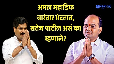 Satej Patil statement Amal Mahadik Meet hasan mushrif kolhapur politics