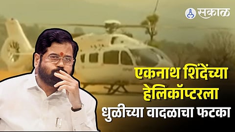 Eknath Shinde Helicopter caught in storm